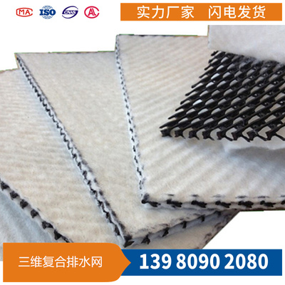 三维复合防排/排水网（板）